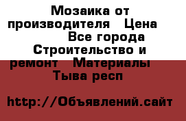 Мозаика от производителя › Цена ­ 2 000 - Все города Строительство и ремонт » Материалы   . Тыва респ.